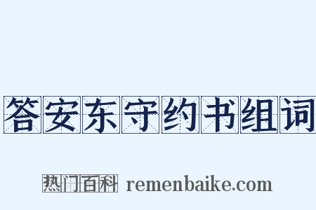 答安东守约书组词是什么意思的图片